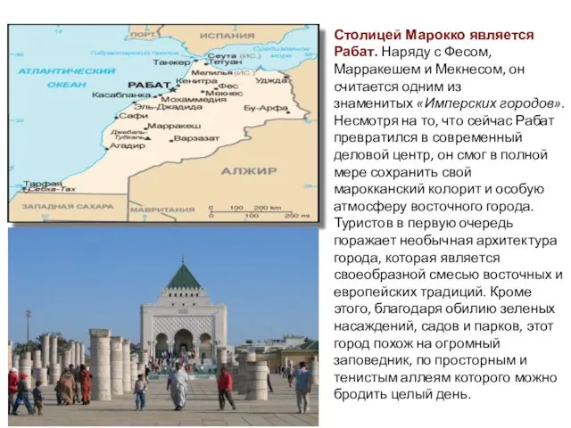 Столицей Марокко является Рабат. Наряду с Фесом, Марракешем и Мекнесом, он считается одним