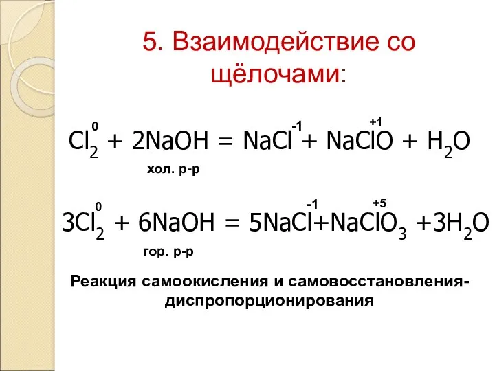 5. Взаимодействие сo щёлочами: Cl2 + 2NaOH = NaCl + NaClO + H2O