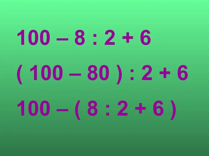 100 – 8 : 2 + 6 ( 100 –