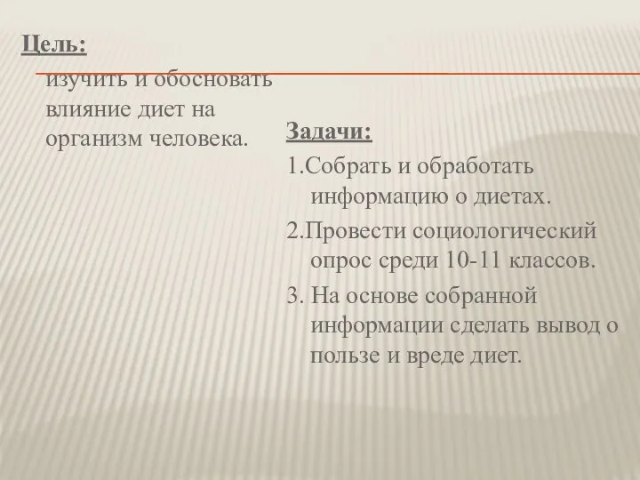 Цель: изучить и обосновать влияние диет на организм человека. Задачи: