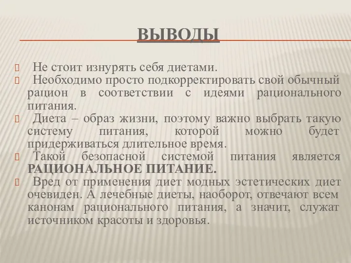 ВЫВОДЫ Не стоит изнурять себя диетами. Необходимо просто подкорректировать свой