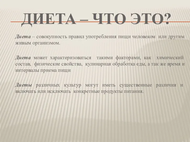 ДИЕТА – что это? Диета – совокупность правил употребления пищи