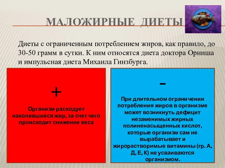 Маложирные диеты Диеты с ограниченным потреблением жиров, как правило, до