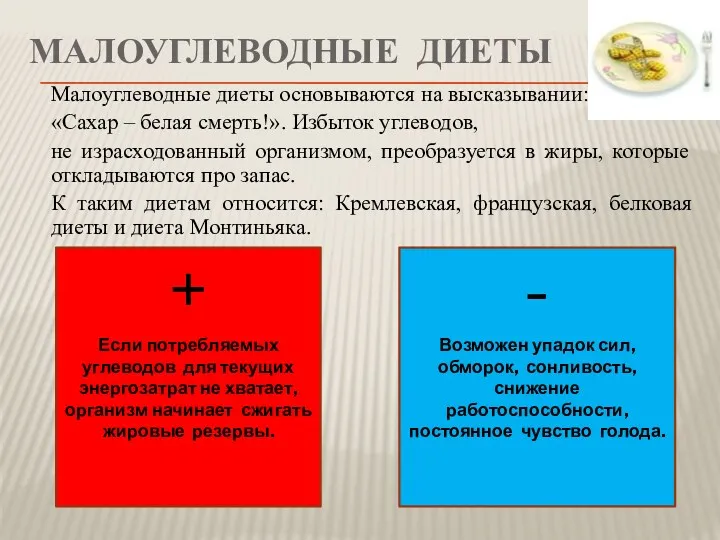 Малоуглеводные диеты Малоуглеводные диеты основываются на высказывании: «Сахар – белая