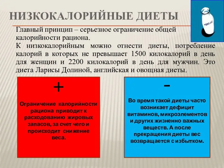 Низкокалорийные диеты Главный принцип – серьезное ограничение общей калорийности рациона.