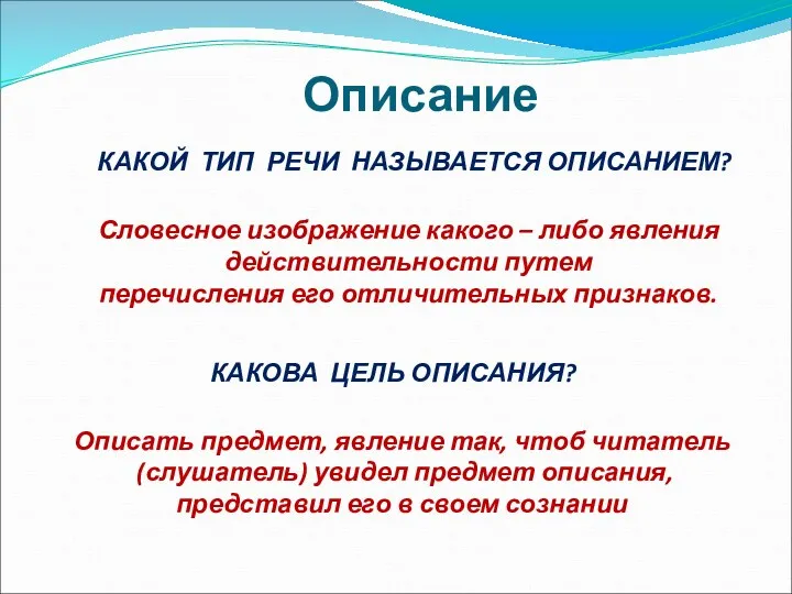 Описание КАКОЙ ТИП РЕЧИ НАЗЫВАЕТСЯ ОПИСАНИЕМ? Словесное изображение какого –