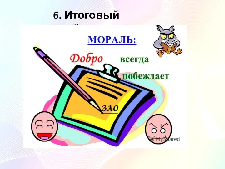 6. Итоговый слайд.