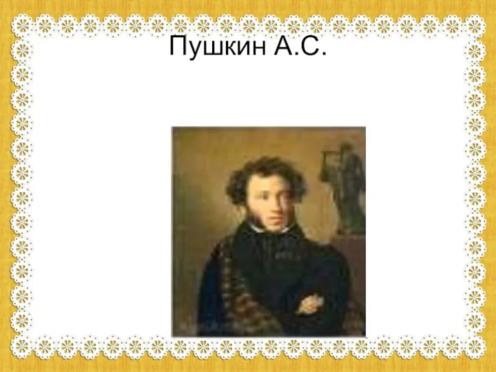 Пушкин А.С.