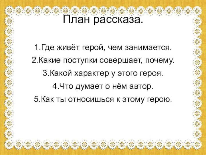 План рассказа. 1.Где живёт герой, чем занимается. 2.Какие поступки совершает,