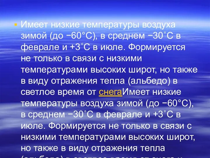 Имеет низкие температуры воздуха зимой (до −60°C), в среднем −30˚С