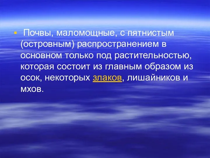 Почвы, маломощные, с пятнистым (островным) распространением в основном только под