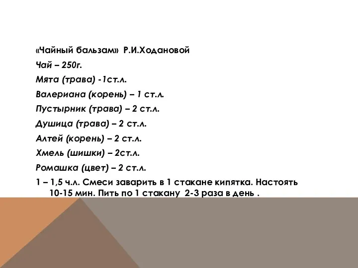 «Чайный бальзам» Р.И.Ходановой Чай – 250г. Мята (трава) -1ст.л. Валериана