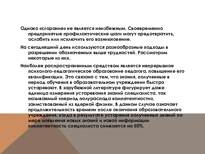 Однако «сгорание» не является неизбежным. Своевременно предпринятые профилактические шаги могут