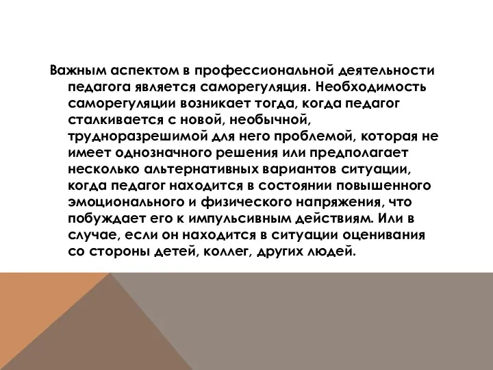 Важным аспектом в профессиональной деятельности педагога является саморегуляция. Необходимость саморегуляции