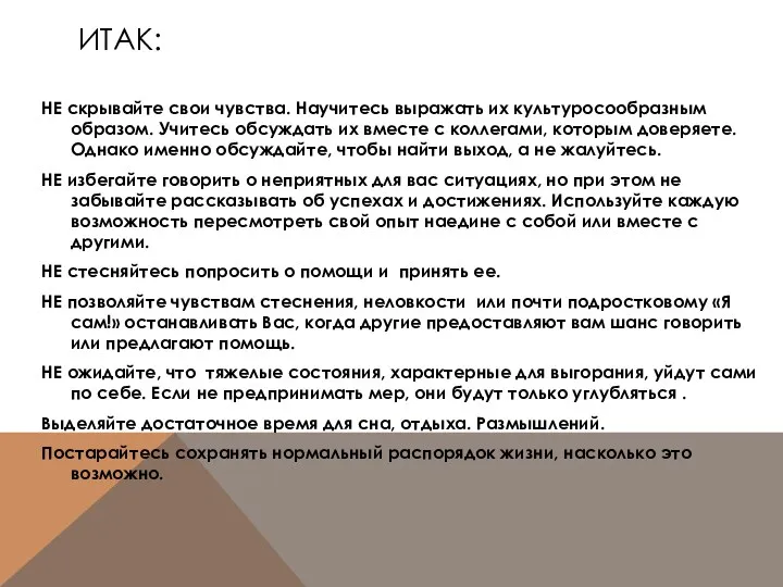 Итак: НЕ скрывайте свои чувства. Научитесь выражать их культуросообразным образом.