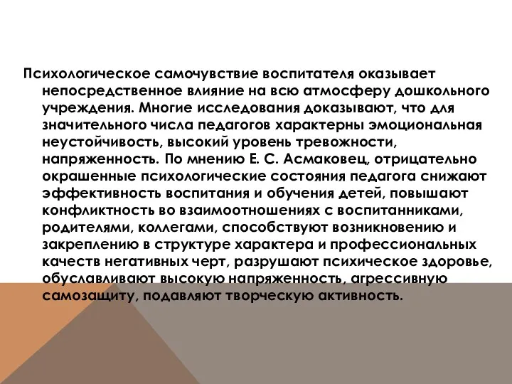 Психологическое самочувствие воспитателя оказывает непосредственное влияние на всю атмосферу дошкольного