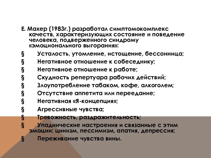 Е. Махер (1983г.) разработал симптомокомплекс качеств, характеризующих состояние и поведение