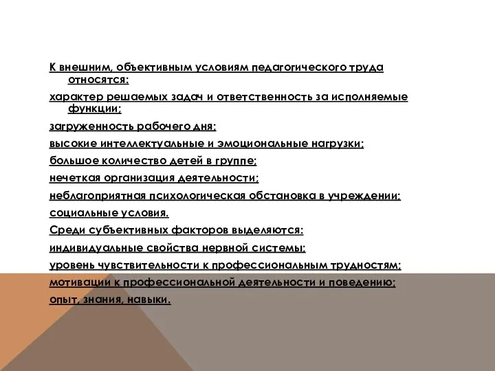 К внешним, объективным условиям педагогического труда относятся: характер решаемых задач