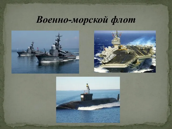 Военно-морской флот