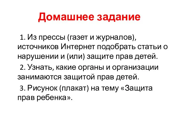 Домашнее задание 1. Из прессы (газет и журналов), источников Интернет