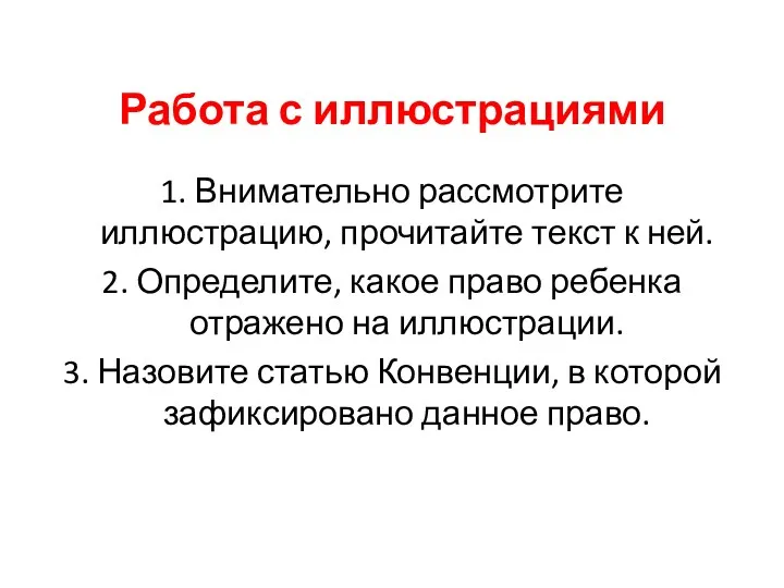 Работа с иллюстрациями 1. Внимательно рассмотрите иллюстрацию, прочитайте текст к