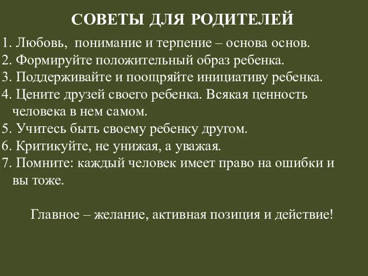 СОВЕТЫ ДЛЯ РОДИТЕЛЕЙ Любовь, понимание и терпение – основа основ.