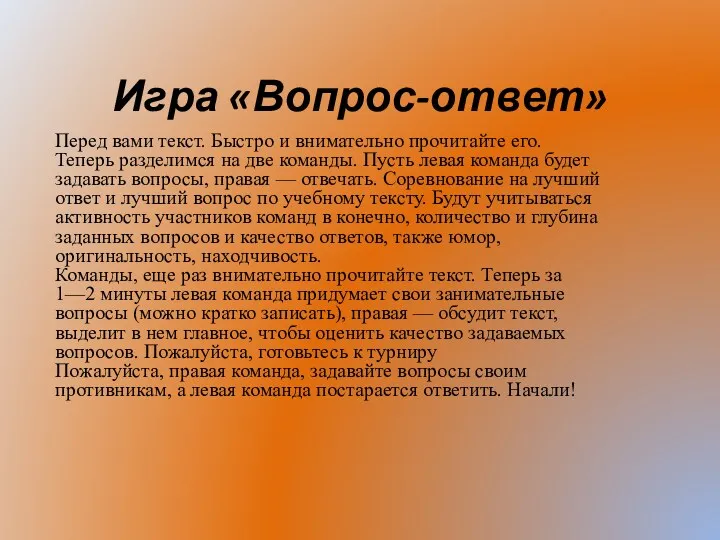 Игра «Вопрос-ответ» Перед вами текст. Быстро и внимательно прочитайте его.