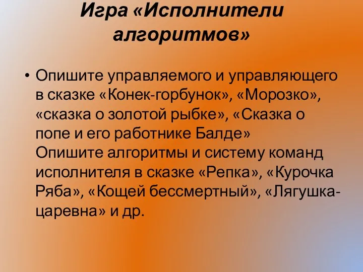 Игра «Исполнители алгоритмов» Опишите управляемого и управляющего в сказке «Конек-горбунок»,