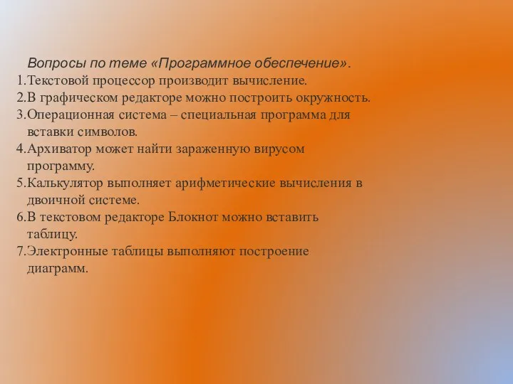 Вопросы по теме «Программное обеспечение». Текстовой процессор производит вычисление. В