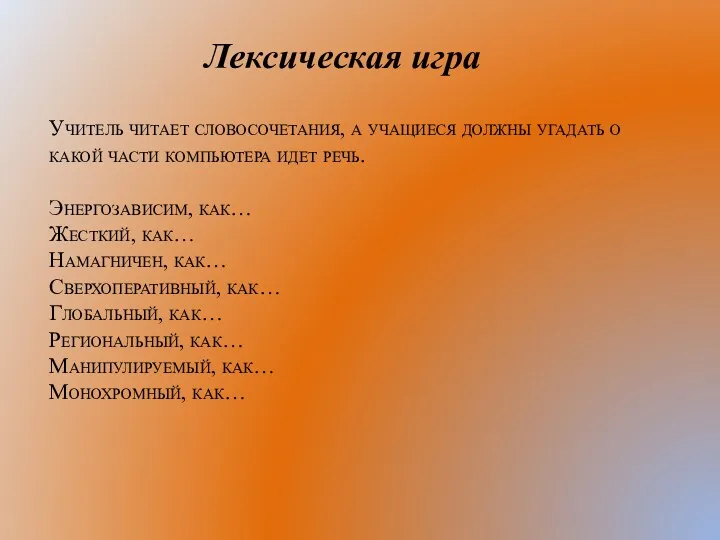 Учитель читает словосочетания, а учащиеся должны угадать о какой части