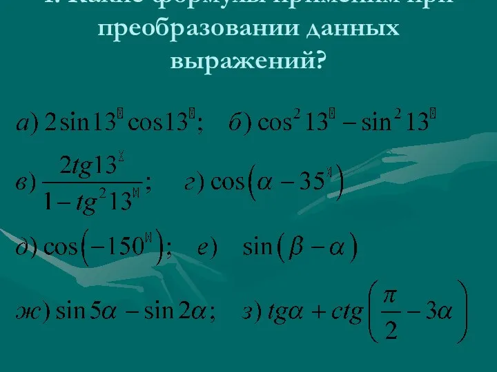 1. Какие формулы применим при преобразовании данных выражений?