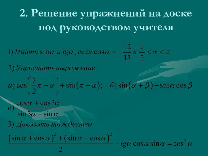 2. Решение упражнений на доске под руководством учителя