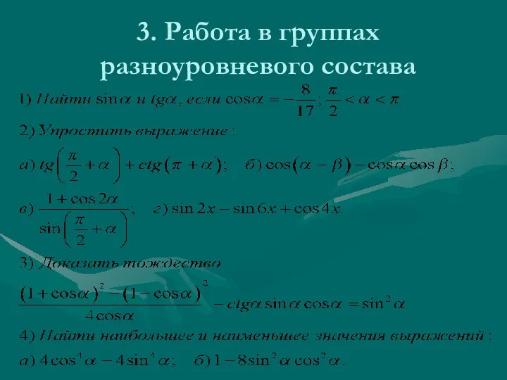 3. Работа в группах разноуровневого состава