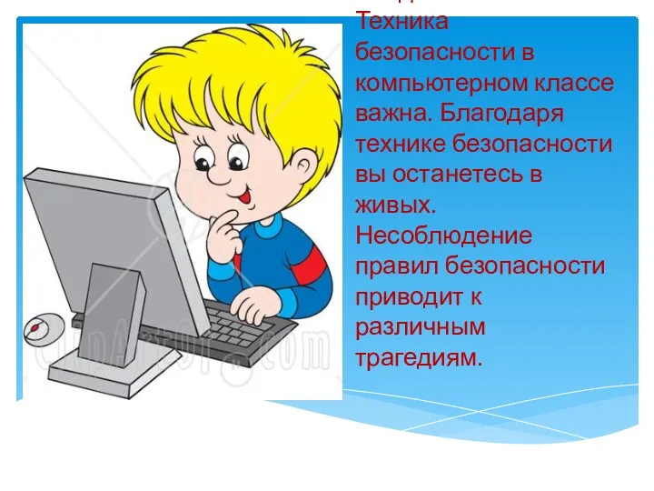 Введение Техника безопасности в компьютерном классе важна. Благодаря технике безопасности