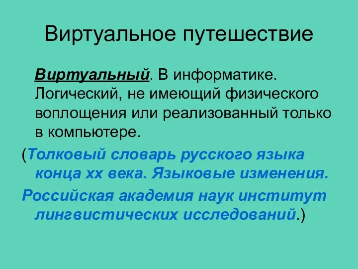 Виртуальное путешествие Виртуальный. В информатике. Логический, не имеющий физического воплощения