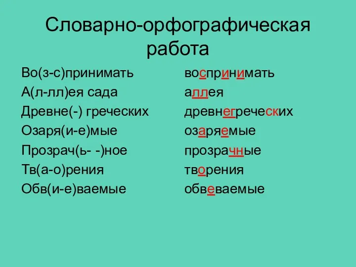 Словарно-орфографическая работа Во(з-с)принимать А(л-лл)ея сада Древне(-) греческих Озаря(и-е)мые Прозрач(ь- -)ное