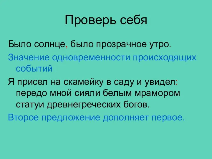 Проверь себя Было солнце, было прозрачное утро. Значение одновременности происходящих