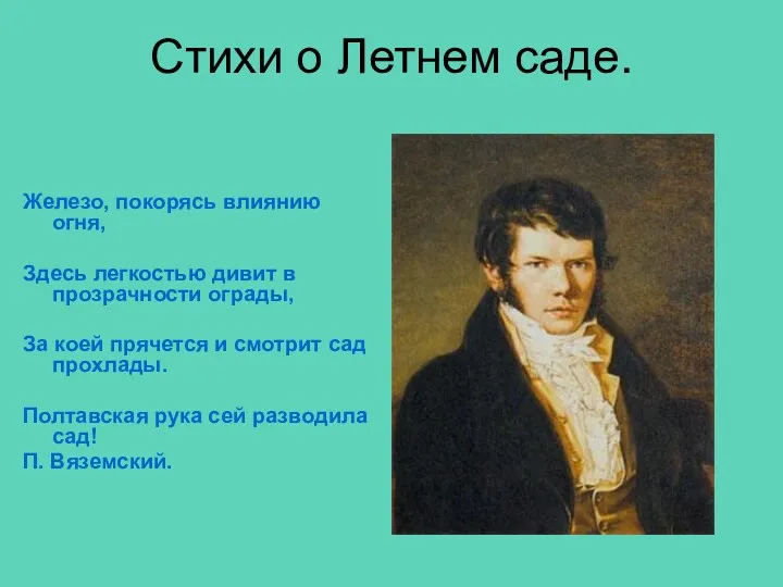 Стихи о Летнем саде. Железо, покорясь влиянию огня, Здесь легкостью