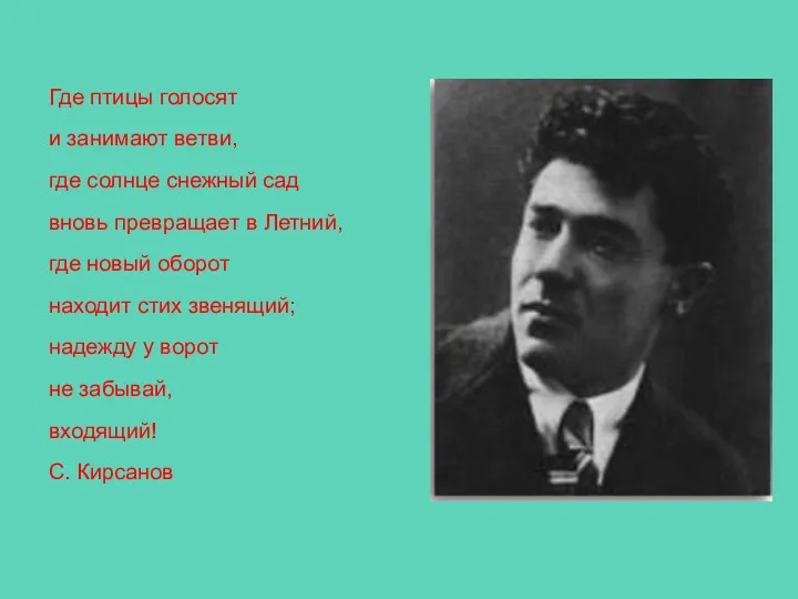 Где птицы голосят и занимают ветви, где солнце снежный сад