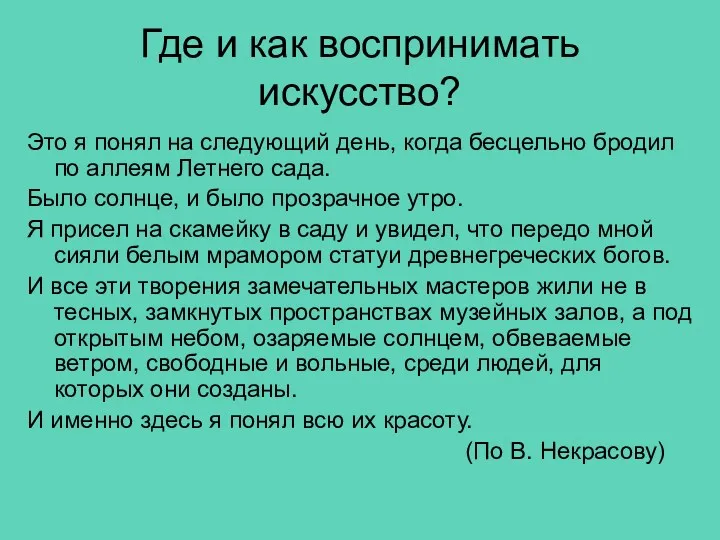 Где и как воспринимать искусство? Это я понял на следующий