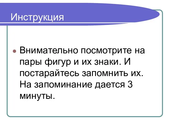 Инструкция Внимательно посмотрите на пары фигур и их знаки. И