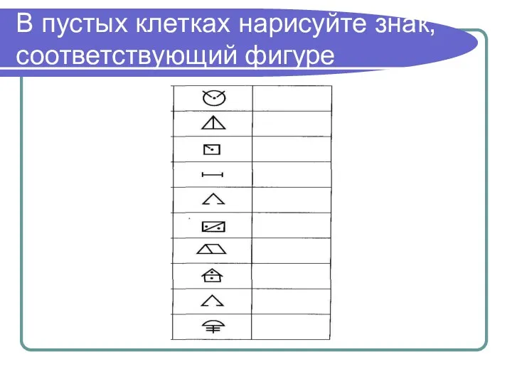 В пустых клетках нарисуйте знак, соответствующий фигуре