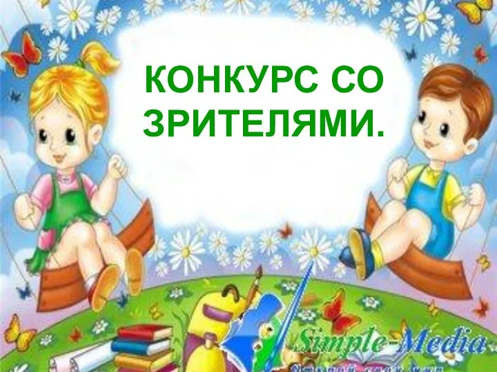 КОНКУРС СО ЗРИТЕЛЯМИ.