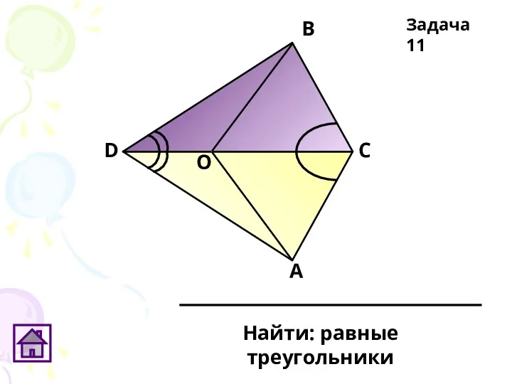 D О В С А Найти: равные треугольники Задача 11