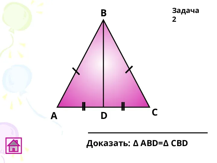 А D В С Доказать: Δ АВD=Δ СBD Задача 2