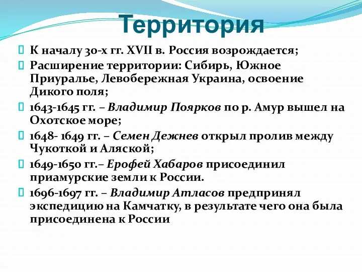 Территория К началу 30-х гг. XVII в. Россия возрождается; Расширение