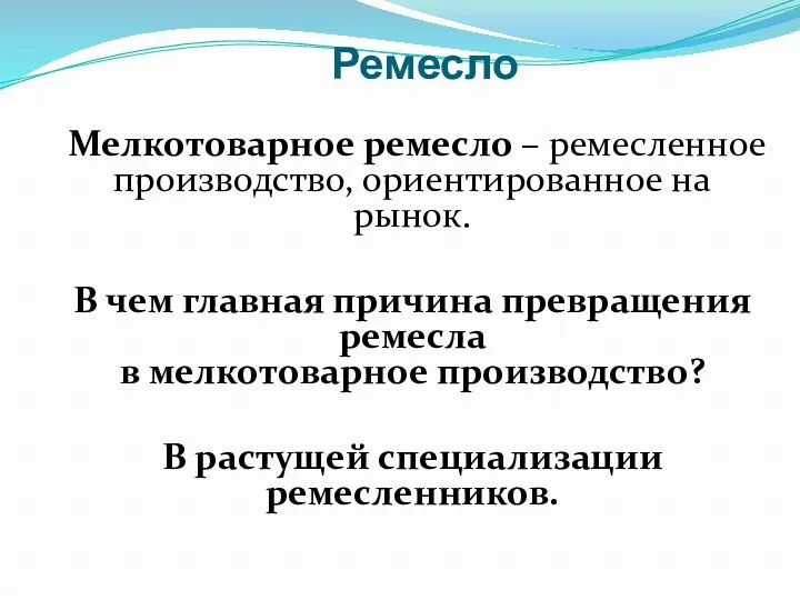 Ремесло Мелкотоварное ремесло – ремесленное производство, ориентированное на рынок. В