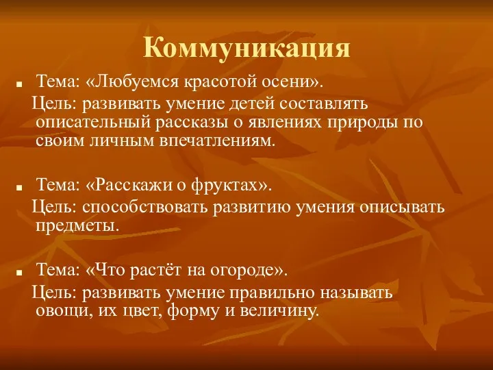 Коммуникация Тема: «Любуемся красотой осени». Цель: развивать умение детей составлять