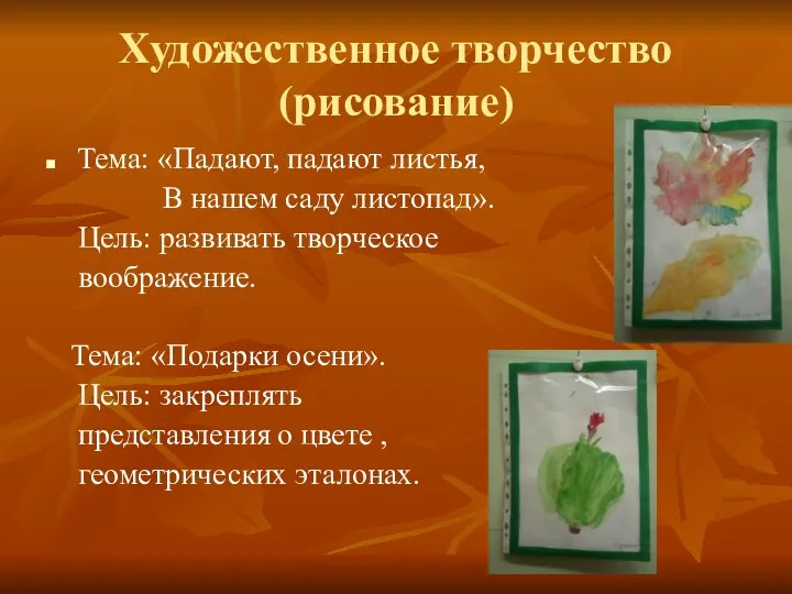 Художественное творчество (рисование) Тема: «Падают, падают листья, В нашем саду