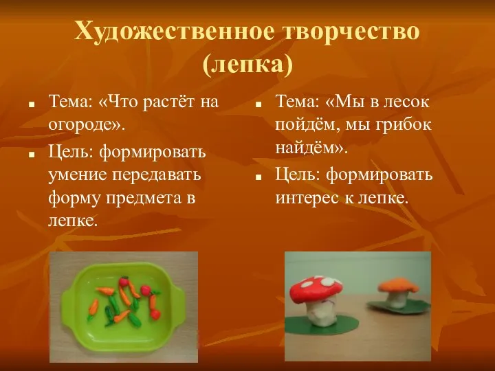 Художественное творчество (лепка) Тема: «Что растёт на огороде». Цель: формировать